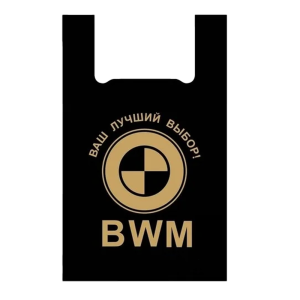 Пакет ПЭНД типа Майка черный 400+200*600 с логотипом "BMW" 100шт.