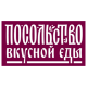 Посольство вкусной еды