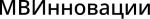 МВИнновации